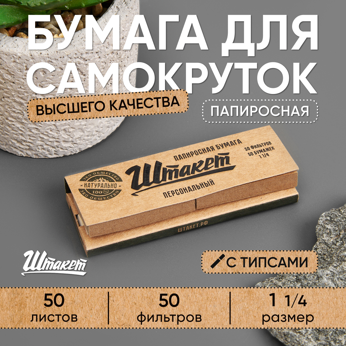 Бумажки Штакет 1¼