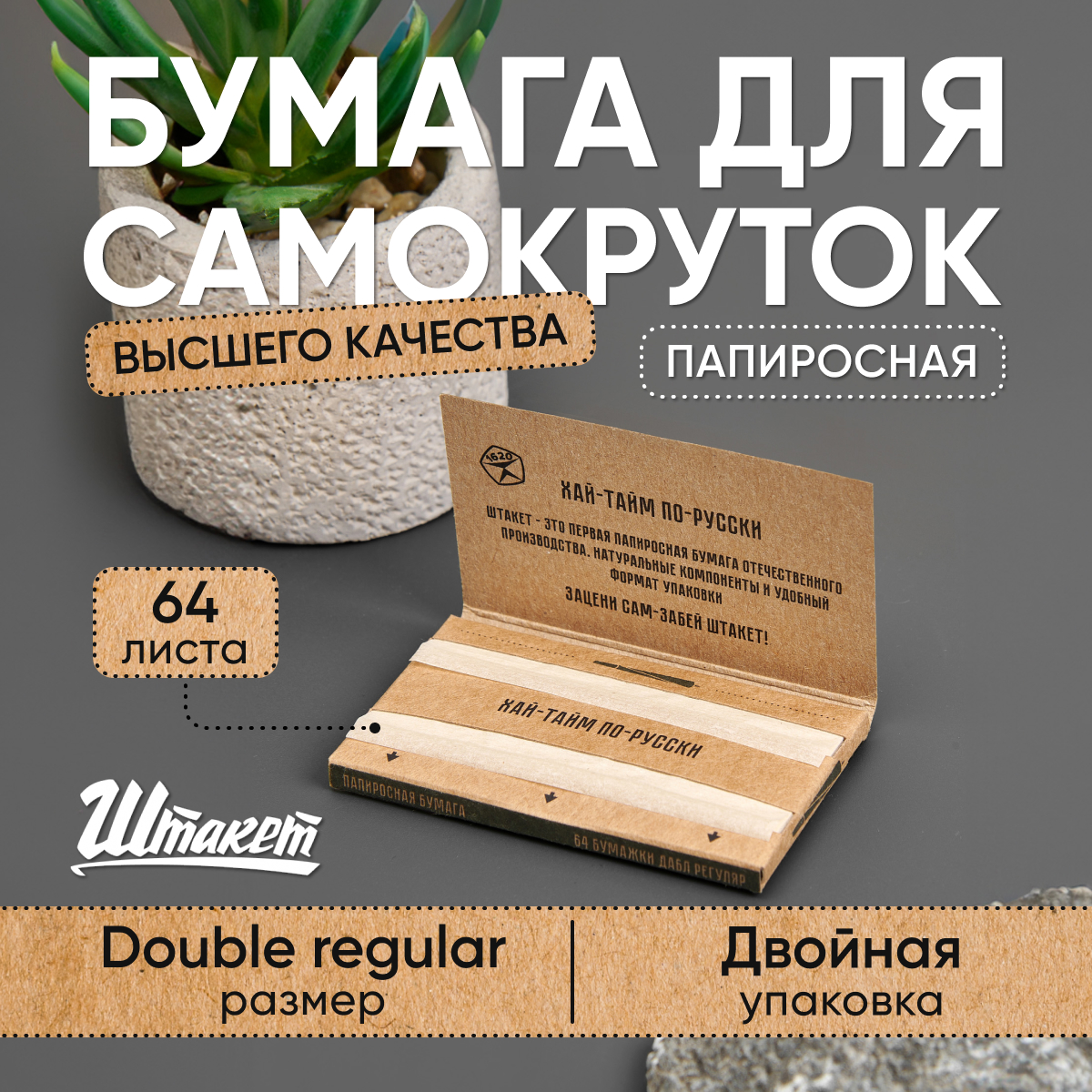 Бумажки Штакет Double Regular