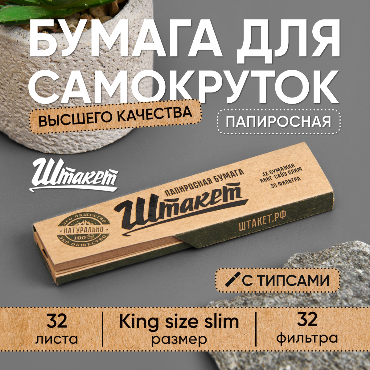 Бумажки Штакет King Size Slim Tips